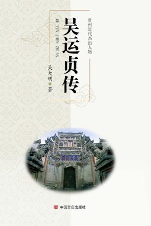 贵州近代杰出人物  吴运贞传 封面