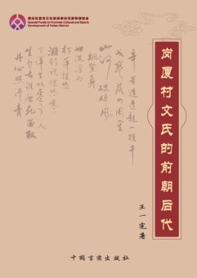 岗厦村文氏的前朝后代 封面