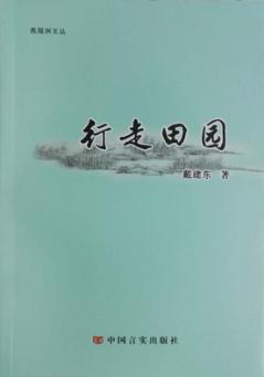 燕尾洲文丛  行走田园 封面