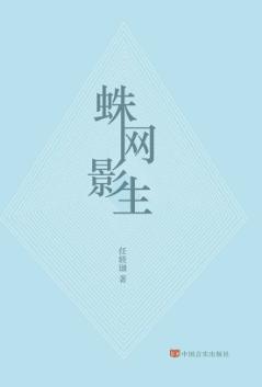 蛛网影生 电子书封面