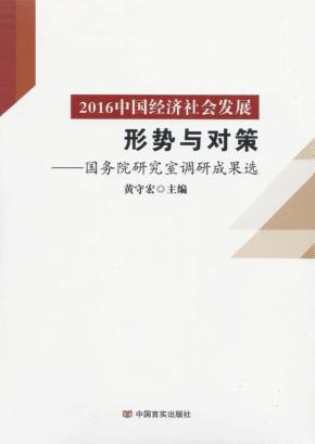 2016中国经济社会发展形势与对策  国务院研究室调研成果选 封面
