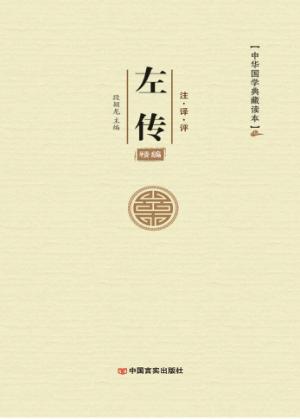 中华国学典藏读本  左传精编 封面