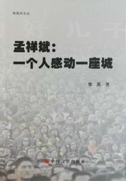 燕尾洲文丛  孟祥斌  一个人感动一座城 封面