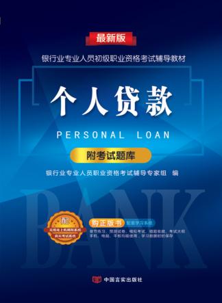 银行业专业人员职业资格考试辅导教材  个人贷款