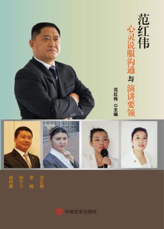 范红伟心灵说服沟通与演讲要领 封面