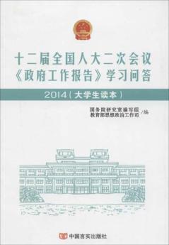 十二届全国人大二次会议《政府工作报告》学习问答  2014大学生读本 封面