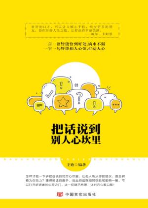 把话说到别人心坎里 封面