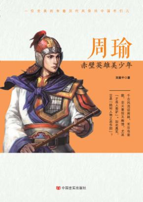 周瑜  赤壁英雄美少年 封面