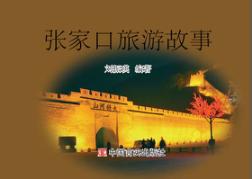 张家口旅游故事 封面