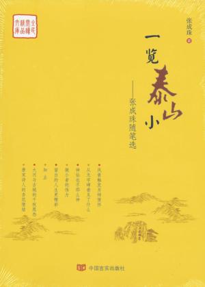 全民阅读精品文库  一览泰山小  张成珠随笔选 封面