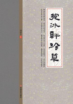 抱冰轩吟草 封面