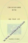 21世纪钢琴教学丛书  巴赫小前奏曲与赋格  教学版 封面