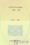 小学语文字词句段篇  二年级  上 封面