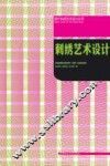 “十三五”江苏省高等学校重点教材  现代纺织艺术设计丛书  刺绣艺术设计 封面