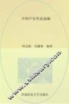 21世纪音乐教育丛书 中国声乐作品选编 封面