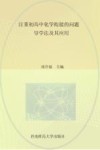 注重初高中化学衔接的问题导学法及其应用 封面