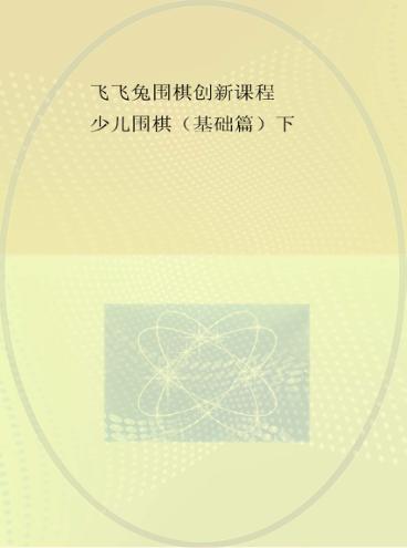 飞飞兔围棋创新课程  少儿围棋  基础篇  下 封面