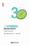 三分钟激励法  课堂注意力把控艺术 封面