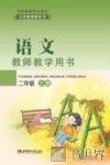 语文教师教学用书  二年级  上 封面
