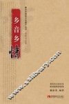 重庆非物质文化遗产丛书 乡音乡情 封面