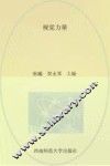 视觉力量 贵阳幼儿师范高等专科学校艺术系 贵州师范大学美术学院 贵州民族大学美术学院 封面