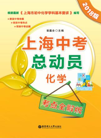 上海中考总动员  化学  考点全解版  2018版 封面