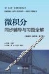 微积分同步辅导与习题全解  高教社  吴传生  第3版 封面