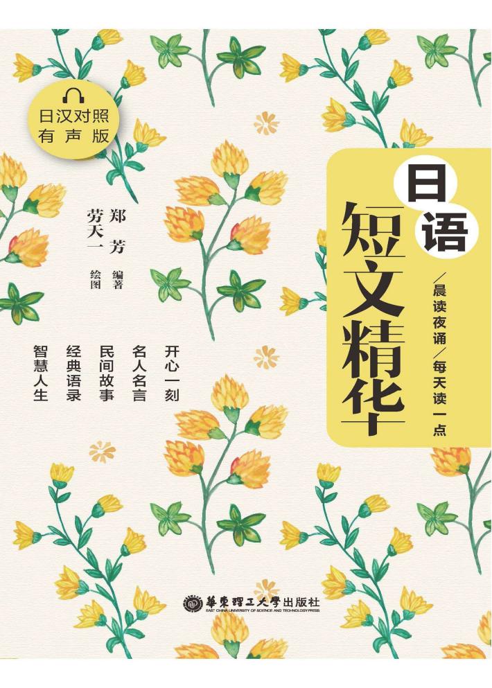 晨读夜诵  每天读一点日语短文精华  日汉对照有声版 封面