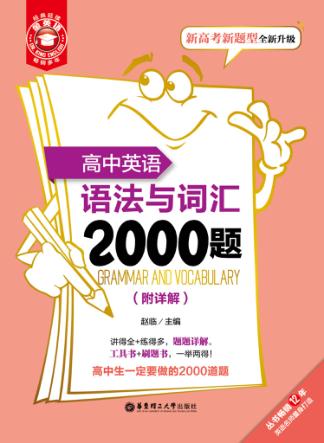 金英语  高中英语语法与词汇2000题