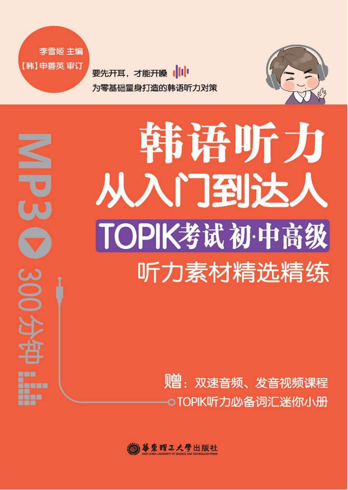 韩语听力从入门到达人 TOPIK考试初级、中高级听力素材精选精练 封面