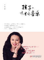 孩子，这才是音乐 封面