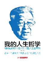 我的人生哲学  褚时健献给年轻人的12堂人生智慧 封面