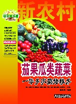 茄果瓜类蔬菜一年多次栽培技术 封面