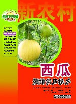 西瓜栽培实用技术 封面