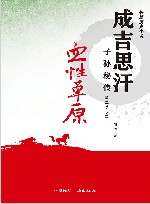 血性草原  成吉思汗子孙秘传  第2季  2 封面