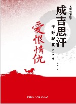 爱恨情仇  成吉思汗子孙秘传  第2季  3 封面