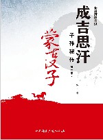 蒙古汉子  成吉思汗子孙秘传  第2季  1 封面