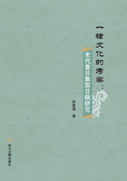 一种文化的考察  宋代书目集部目录研究 封面