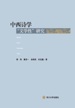 中西诗学“文学性”研究 封面