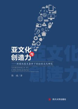 亚文化与创造力  新媒体技术条件下的粉丝文化研究 封面