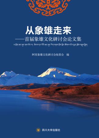 从象雄走来 首届象雄文化研讨会论文集