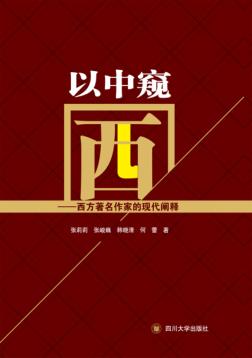 以中窥西  西方著名作家的现代阐释 封面