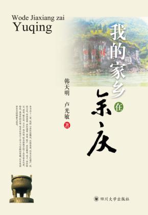 我的家乡在余庆 封面