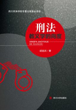 刑法教义学的向度 封面