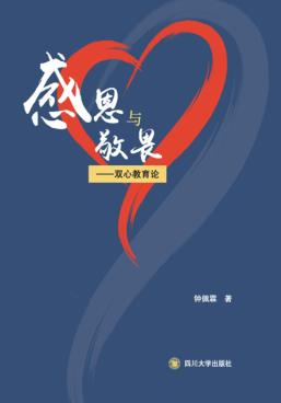 感恩与敬畏  双心教育论 封面