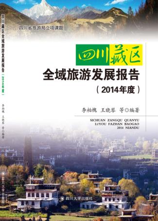 四川藏区全域旅游发展报告 2014年度 封面