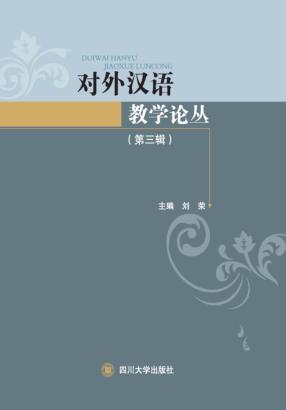 对外汉语教学论丛  第3辑 封面