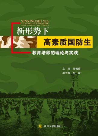 新形势下高素质国防生教育培养的理论与实践 封面