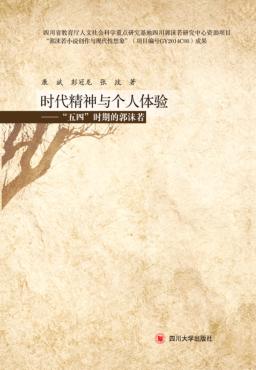 时代精神与个人体验  “五四”时期的郭沫若 封面