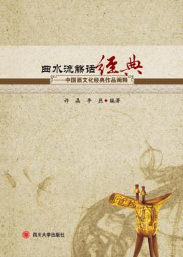 曲水流觞话经典  中国酒文化经典作品阐释 封面